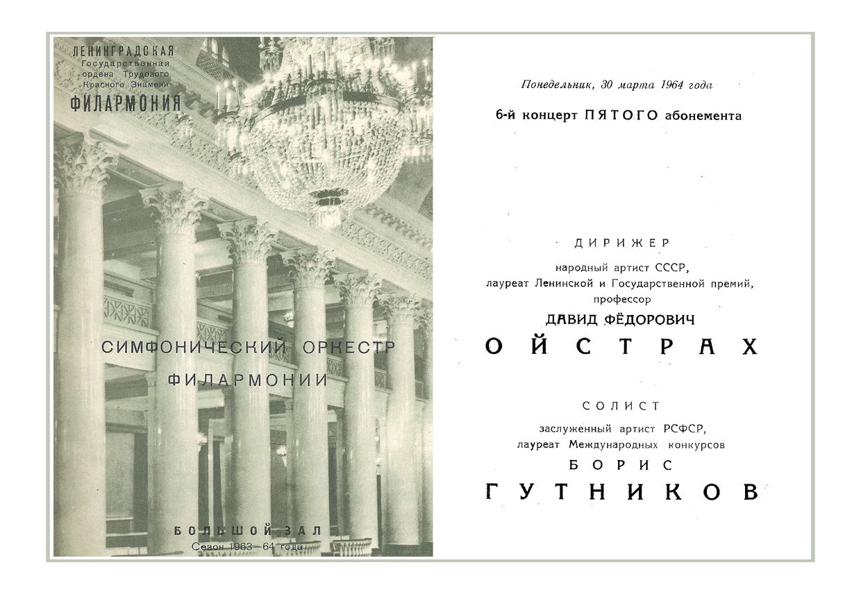 Симфонический концерт
Дирижер – Давид Ойстрах